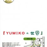 YUMIKOの世界2