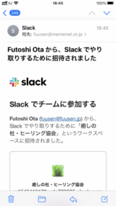 Slackの招待メール