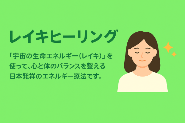 レイキヒーリング（レイキ小辞典）