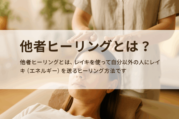 他者ヒーリング（レイキ小辞典）