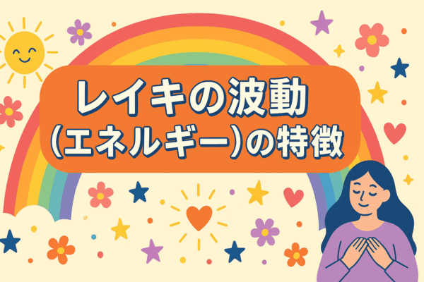レイキの波動（エネルギー）の特徴