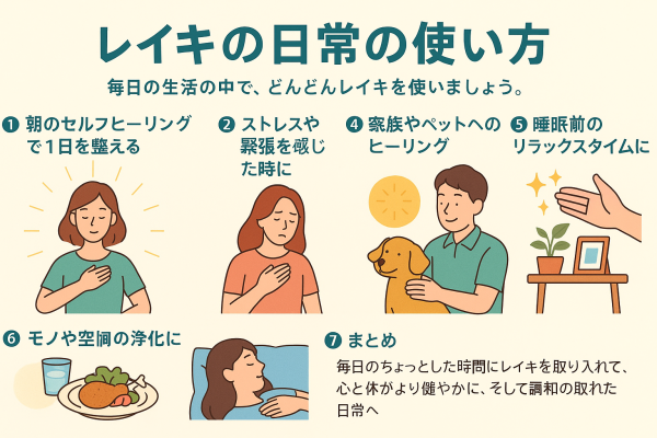 レイキの日常の使い方