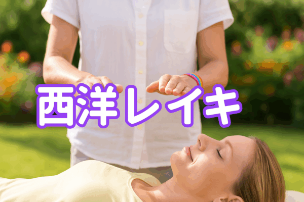 西洋レイキ（レイキ小辞典）