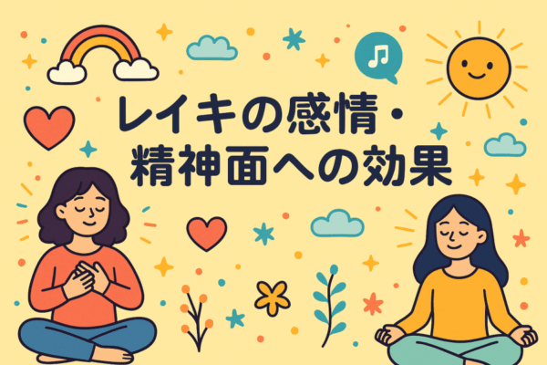 レイキの感情・精神面への効果