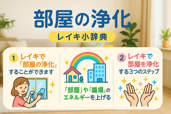 部屋の浄化（レイキ小辞典）