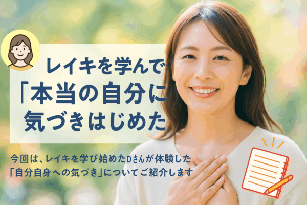 レイキを学んで「本当の自分」に気づきはじめた
