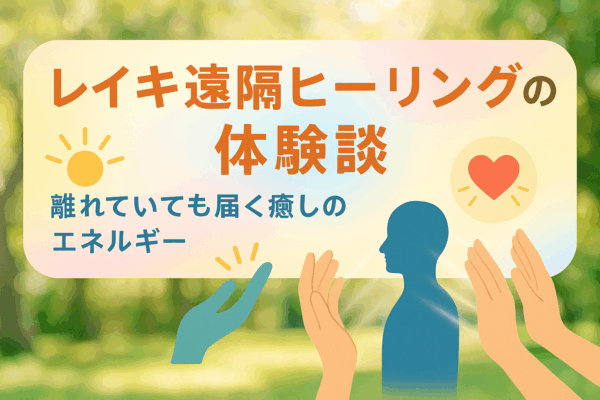 レイキ遠隔ヒーリングの体験談から