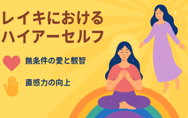 ハイアーセルフ（レイキ小辞典）