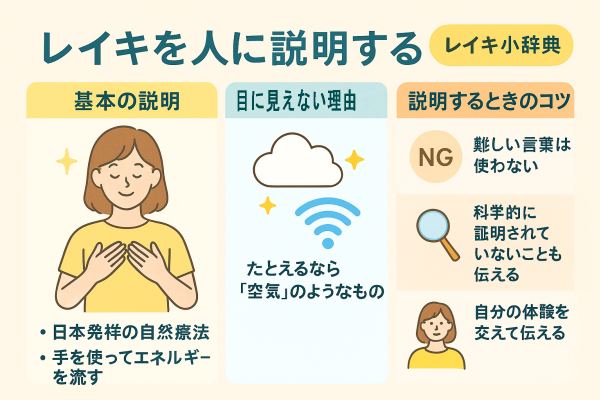 レイキを人に説明する2