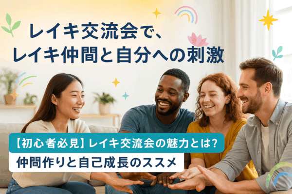 レイキ交流会で、仲間づくりと自分への刺激