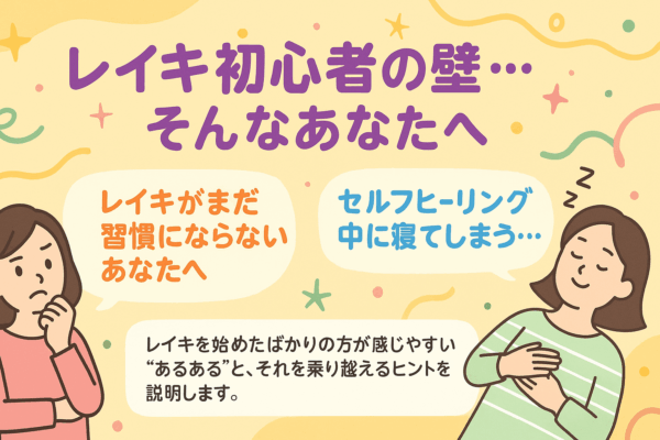 レイキ初心者の壁・・・そんなあなたへ