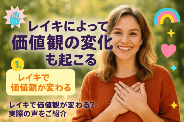 レイキで価値観の変化も起こる