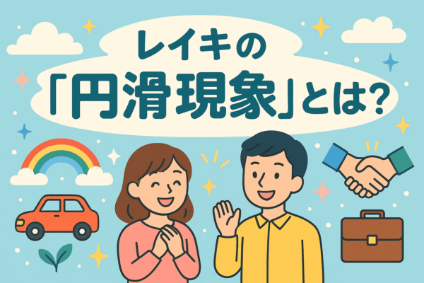 レイキの「円滑現象」とは？