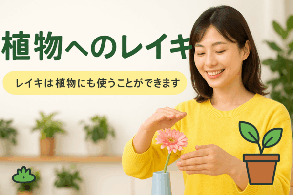 植物へのレイキ（レイキ小辞典）