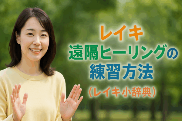 レイキ遠隔ヒーリングの練習方法（レイキ小辞典）