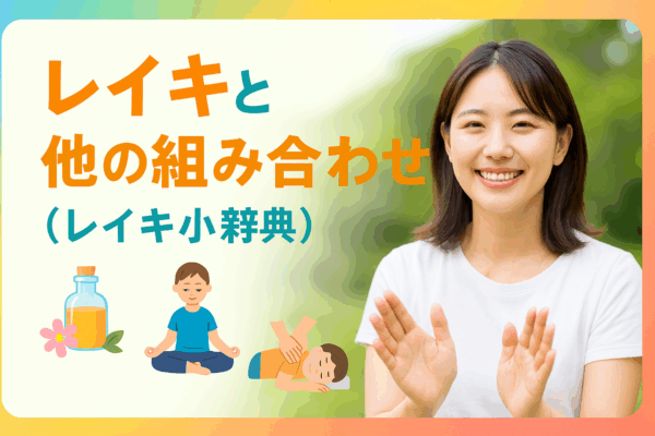 レイキと他の組み合わせ（レイキ小辞典）