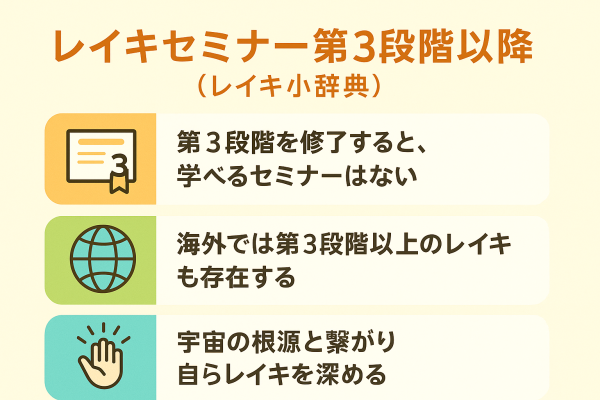 レイキセミナー第3段階以降2