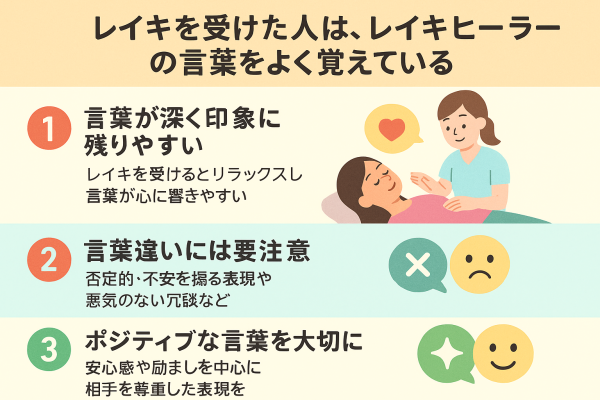 レイキを受けた人は、レイキヒーラーの言葉をよく覚えている2