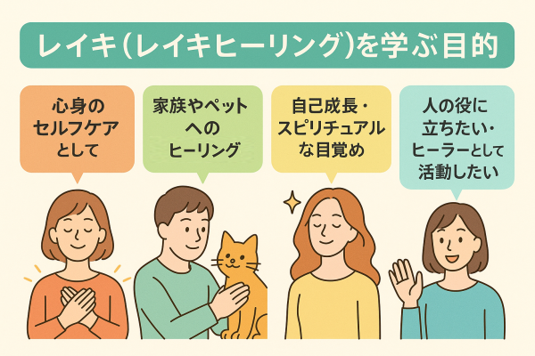 レイキ（レイキヒーリング）を学ぶ目的2