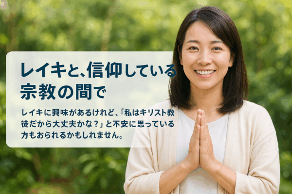 レイキと、信仰している宗教の間で