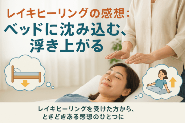 レイキヒーリングの感想：ベッドに沈み込む、浮き上がる