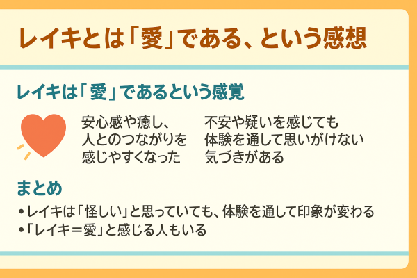 レイキとは「愛」である2