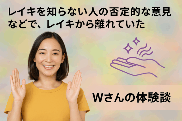 レイキを知らない人の否定的な意見などで、レイキから離れていた