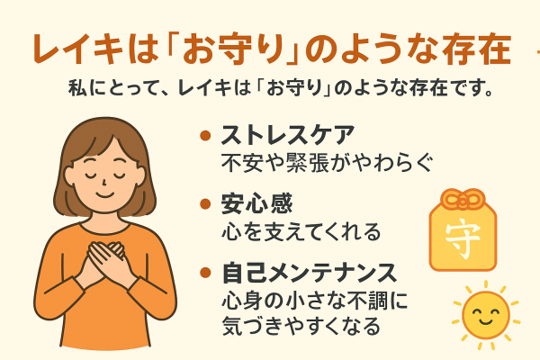 レイキは「お守り」のような存在2