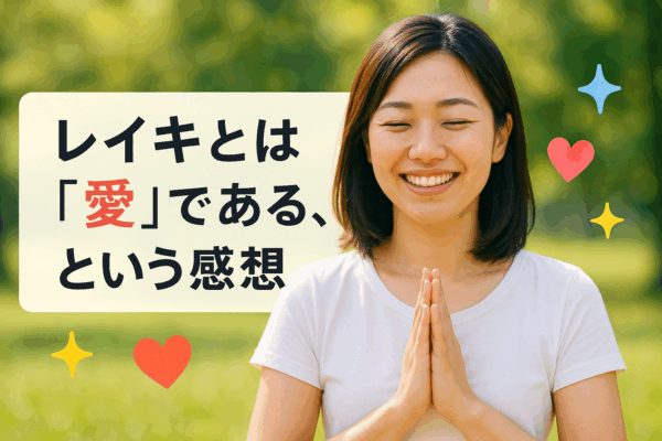 レイキとは「愛」である、という感想