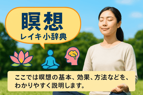 瞑想（レイキ小辞典）