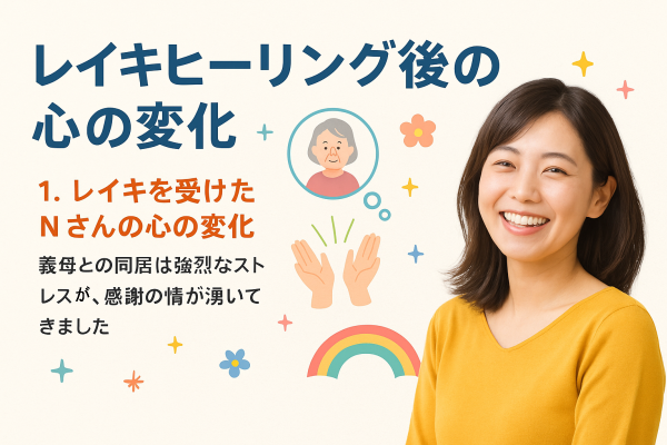 レイキヒーリング後の心の変化