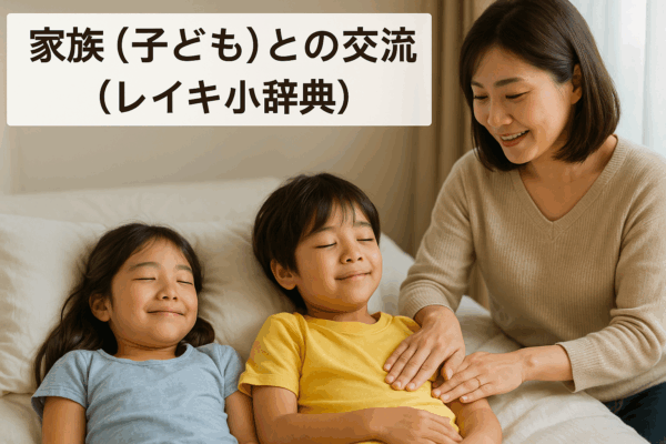 家族（子ども）との交流（レイキ小辞典）