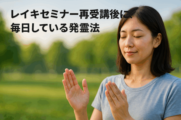 レイキセミナー再受講後に、毎日している発霊法
