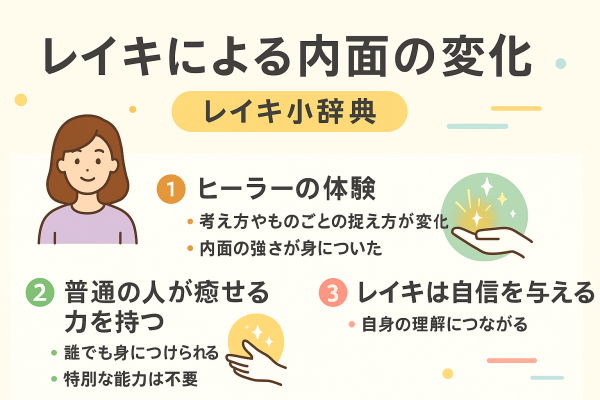 レイキによる内面の変化2