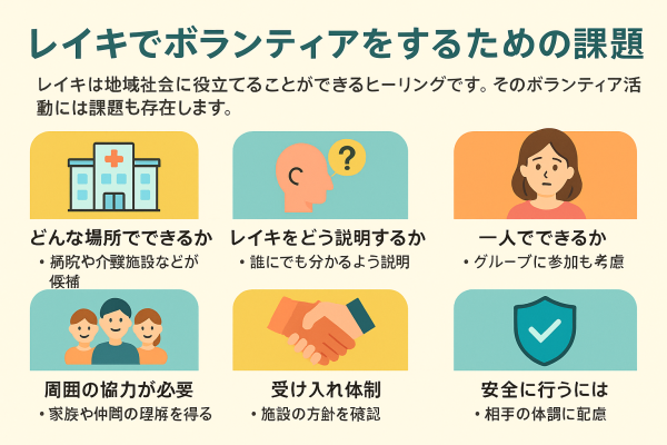 レイキでボランティアをするための課題2