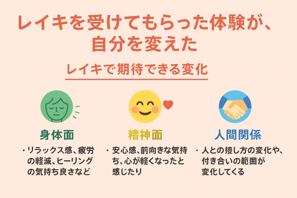 レイキを受けてもらった体験が、自分を変えた2