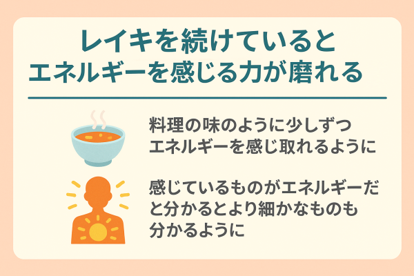 レイキを続けていると、エネルギを感じる力が磨かれてくる2