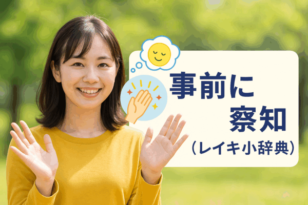 事前に察知し、レイキセミナーを受講（レイキ小辞典）