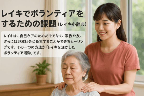 レイキでボランティアをするための課題（レイキ小辞典）