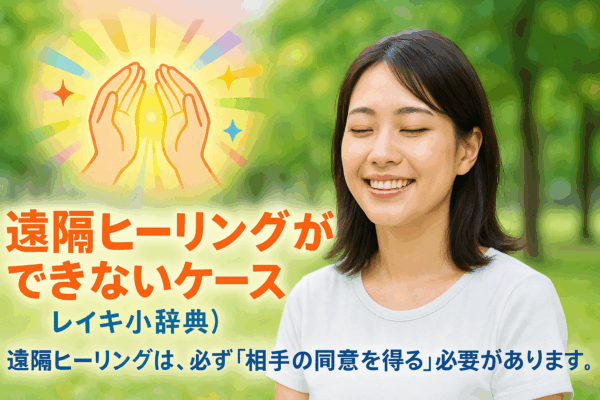遠隔ヒーリングができないケース（レイキ小辞典）
