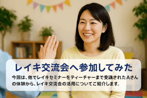 レイキ交流会へ参加してみた