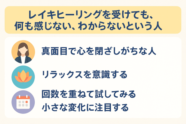 レイキヒーリングを受けても、何も感じない、わからないという人2
