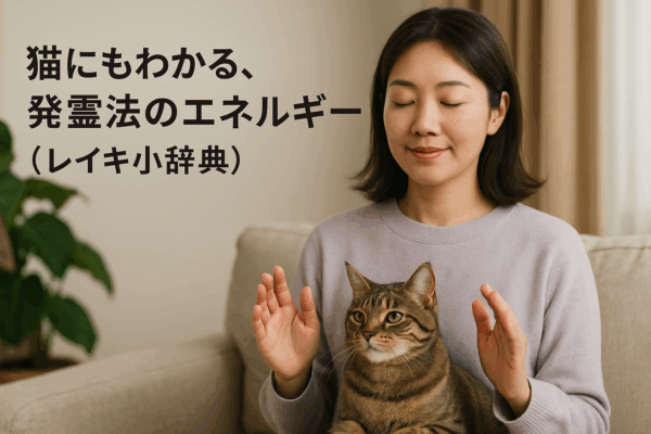 猫にもわかる、発霊法のエネルギー（レイキ小辞典）
