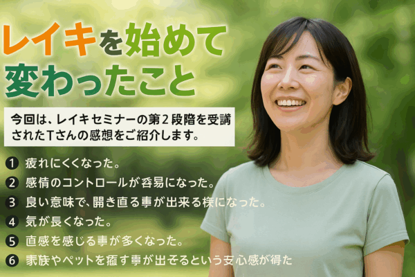 レイキを始めて変わったこと