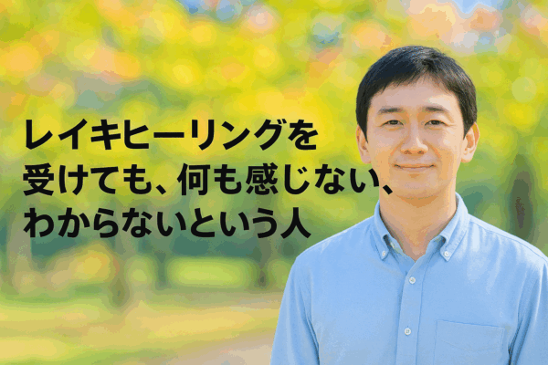 レイキヒーリングを受けても、何も感じない、わからないという人