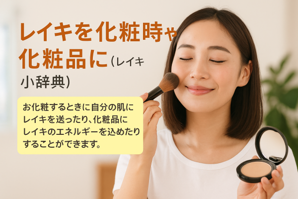 レイキを化粧時や化粧品に（レイキ小辞典）
