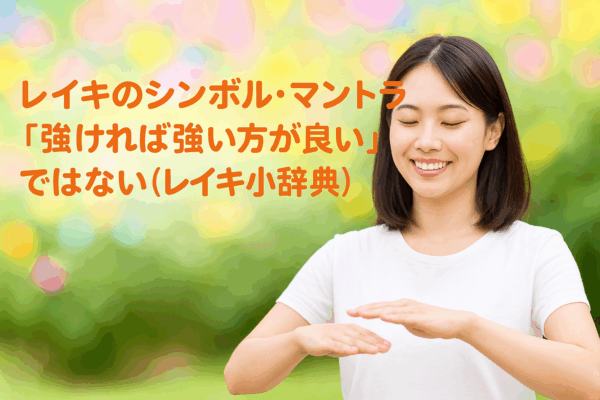 レイキのシンボル・マントラは「強ければ強い方が良い」ではない（レイキ小辞典）
