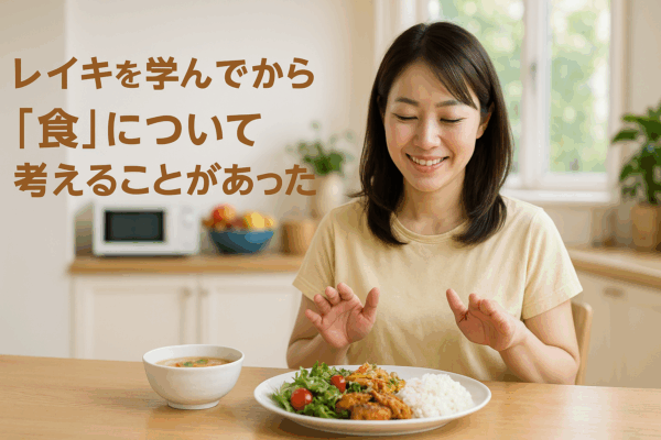 レイキを学んでから「食」について考えることがあった