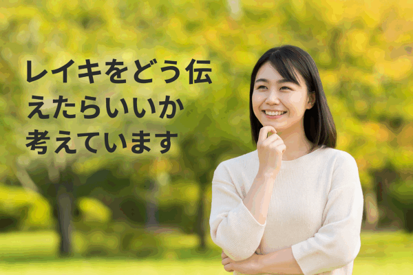 レイキをどう伝えたらいいか考えています