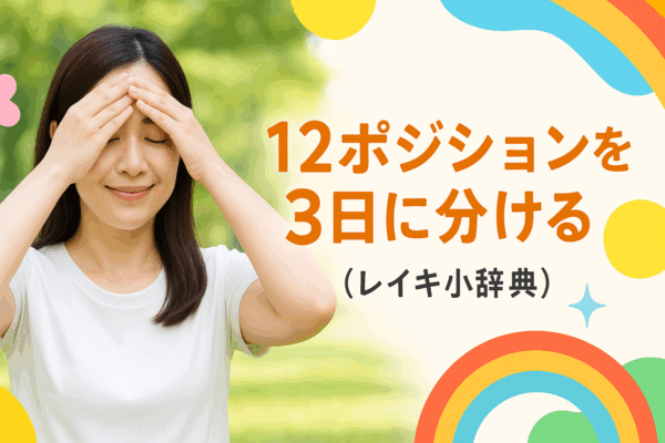 12ポジションを3日に分ける（レイキ小辞典）